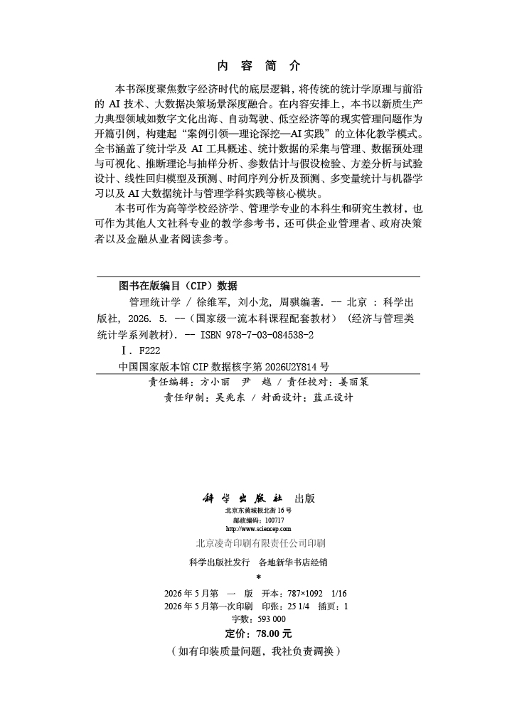 管理统计学