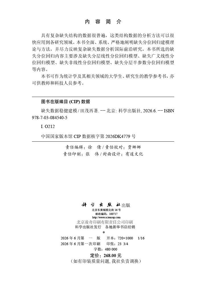 缺失数据稳健建模