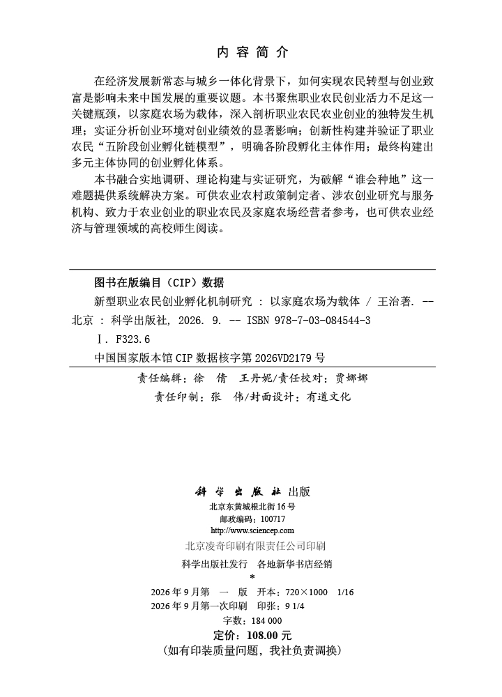 新型职业农民创业孵化机制研究——以家庭农场为载体