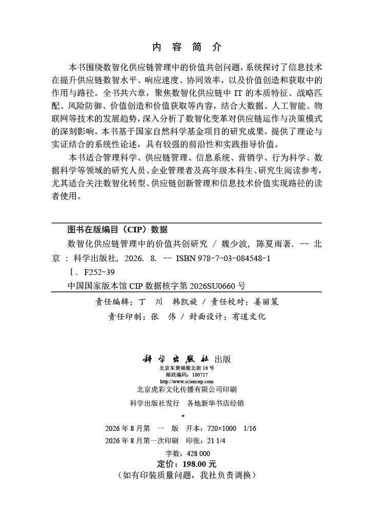 数智化供应链管理中的价值共创研究