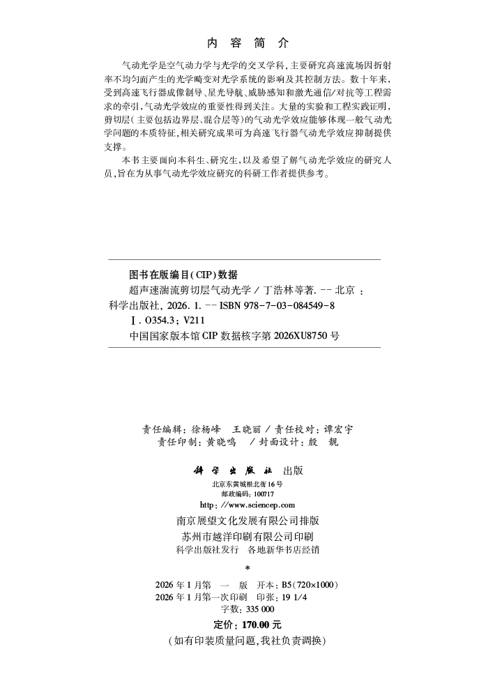 超声速湍流剪切层气动光学