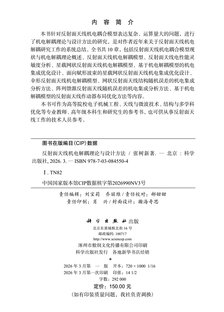 反射面天线机电解耦理论与设计方法