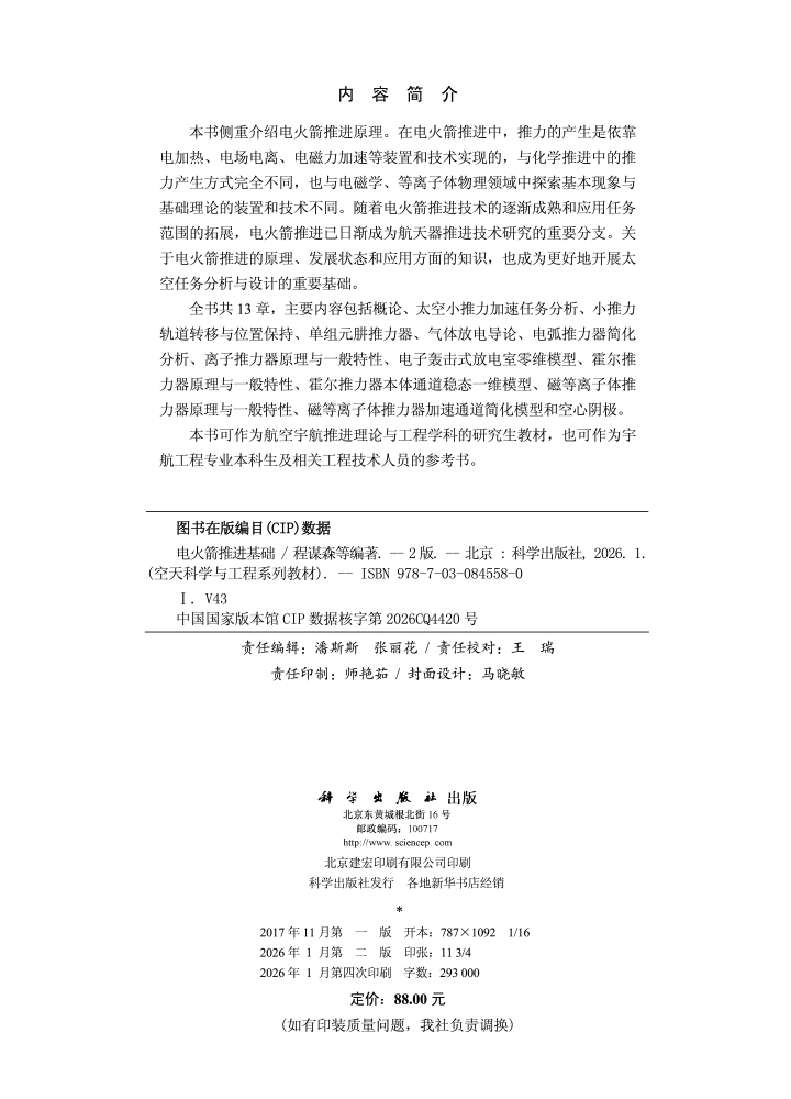 电火箭推进基础（第二版）