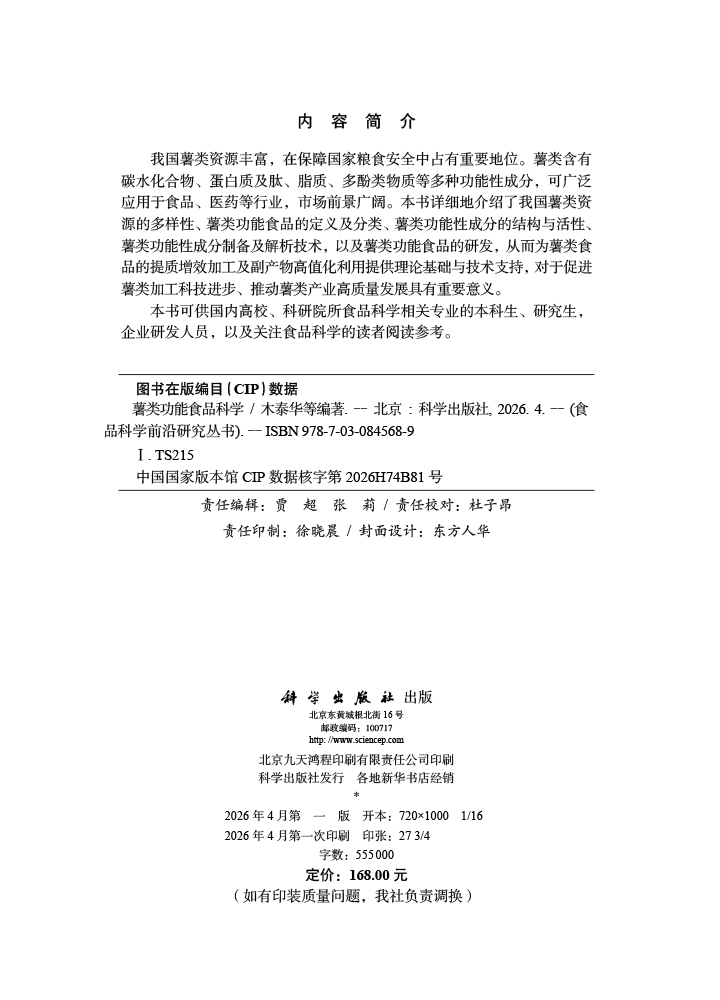 薯类功能食品科学