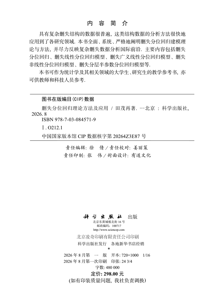 删失分位回归理论方法及应用