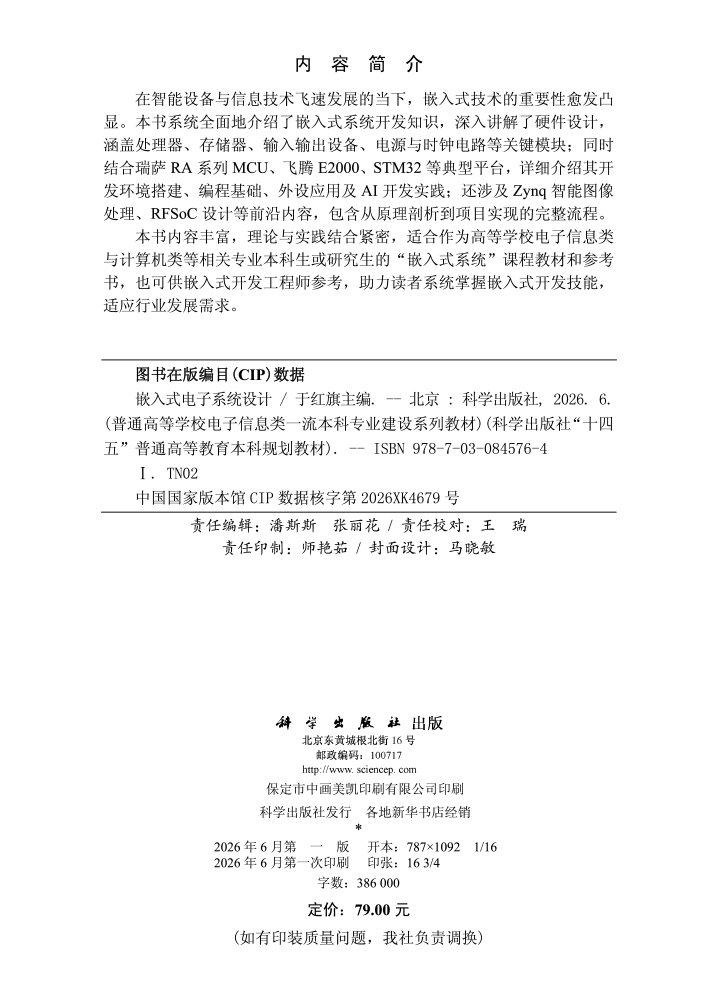 嵌入式电子系统设计