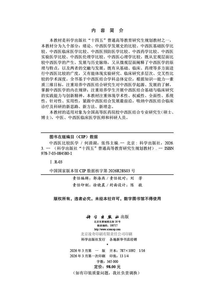 中西医比较医学