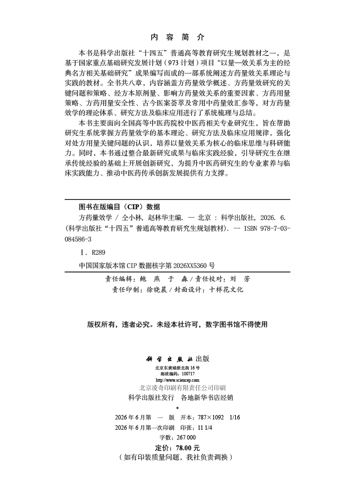 方药量效学