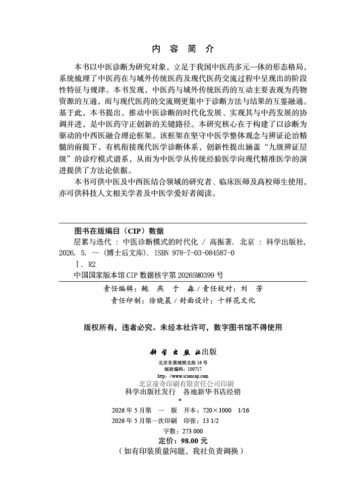 层累与迭代：中医诊断模式的时代化