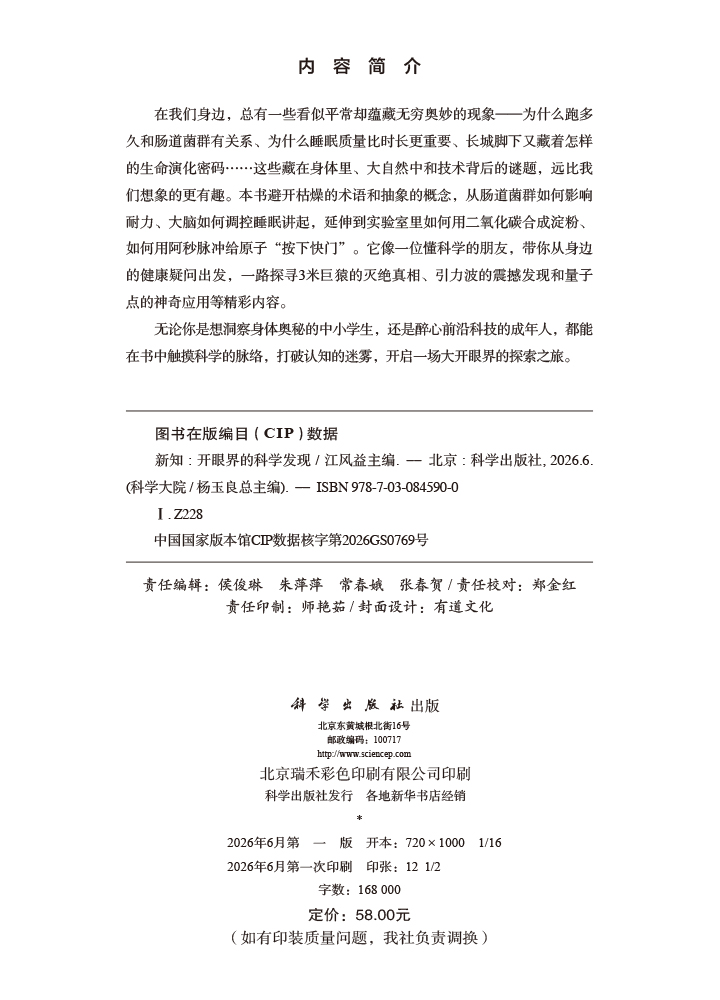 新知：开眼界的科学发现