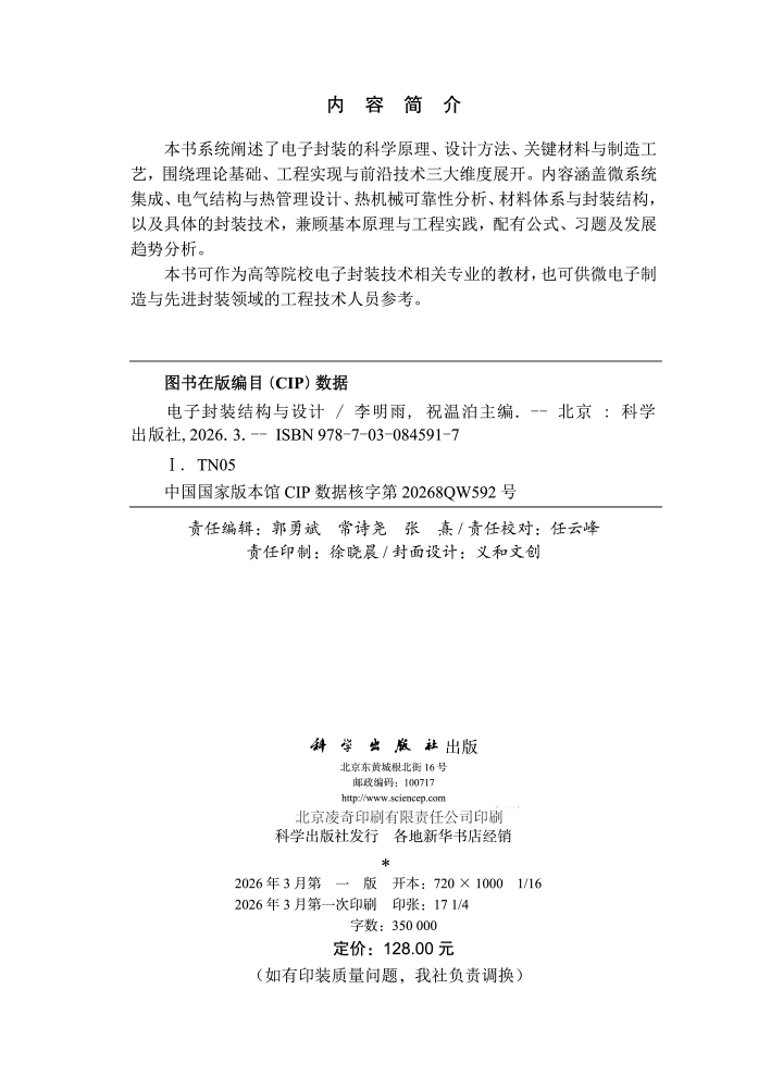 电子封装结构与设计