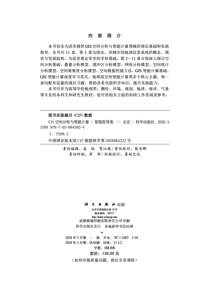 GIS空间分析与智能计算