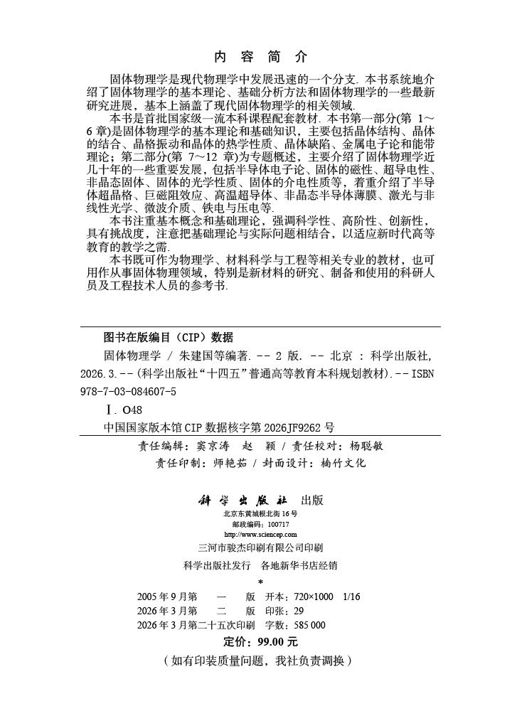 固体物理学（第二版）