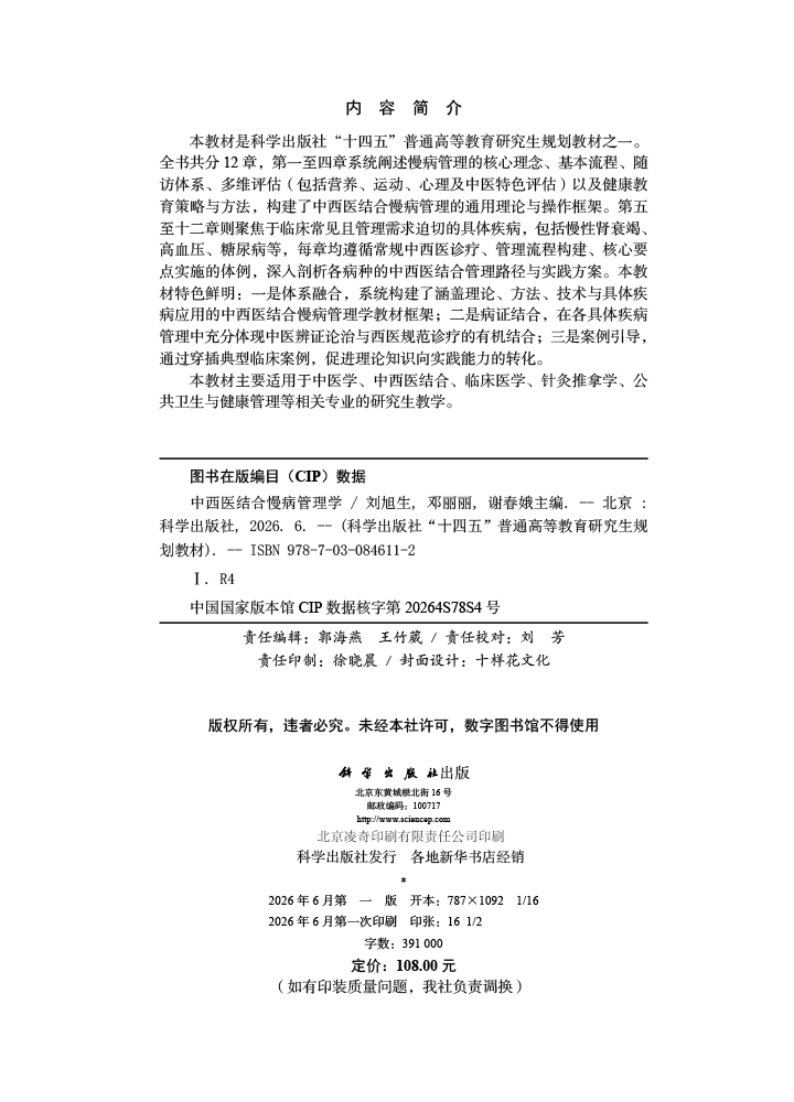 中西医结合慢病管理学