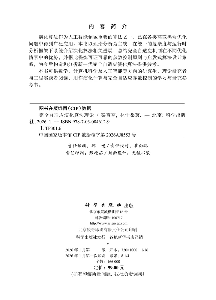 完全自适应演化算法理论