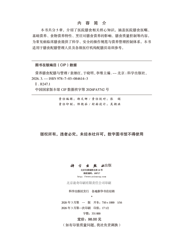 营养膳食配膳与管理