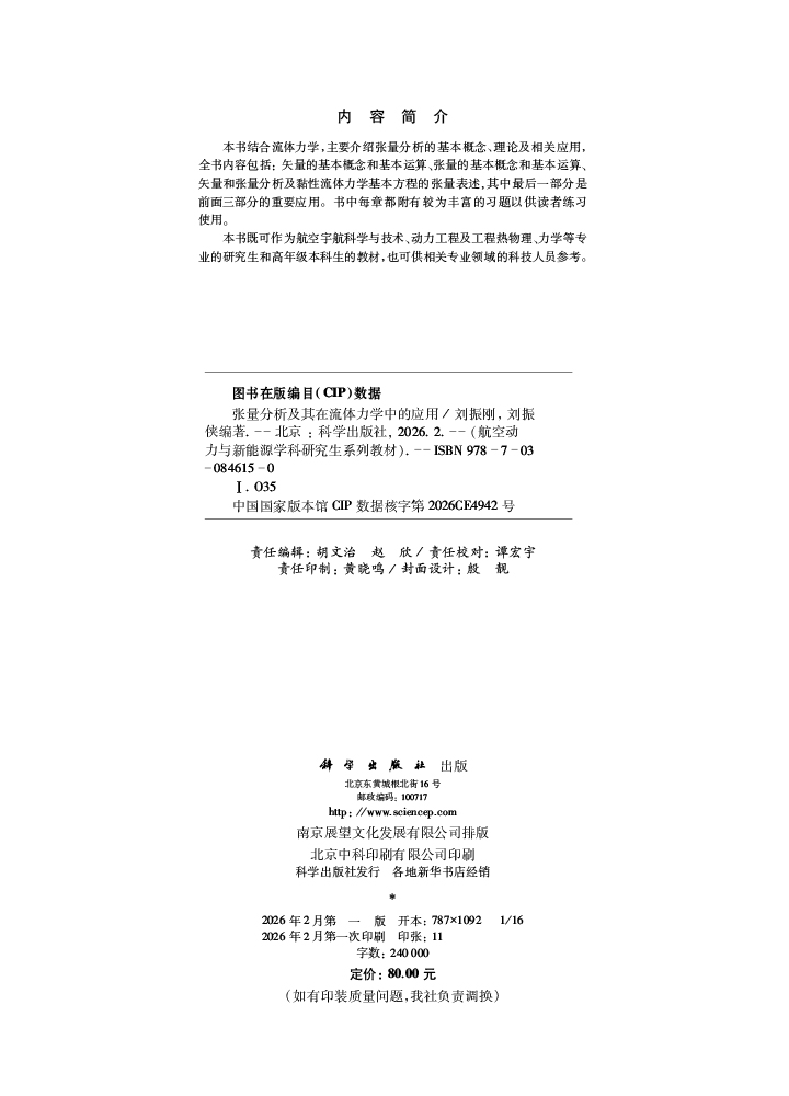 张量分析及其在流体力学中的应用