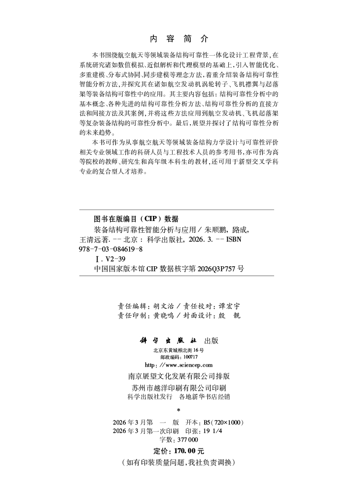 装备结构可靠性智能分析与应用