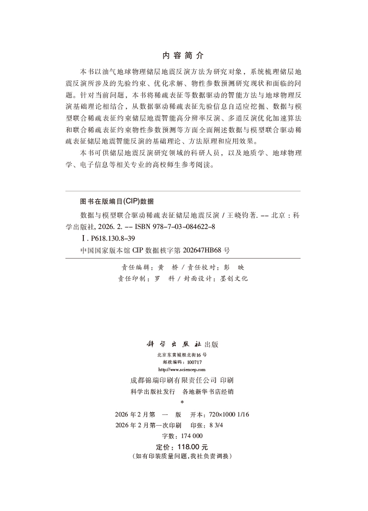 数据与模型联合驱动稀疏表征储层地震反演