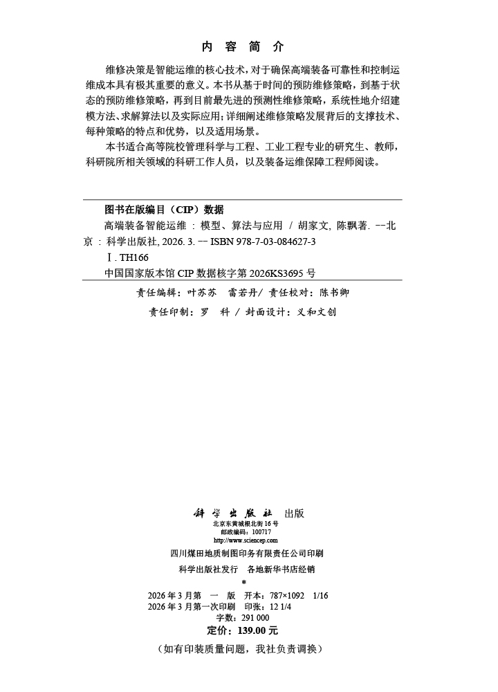 高端装备智能运维——模型、算法与应用