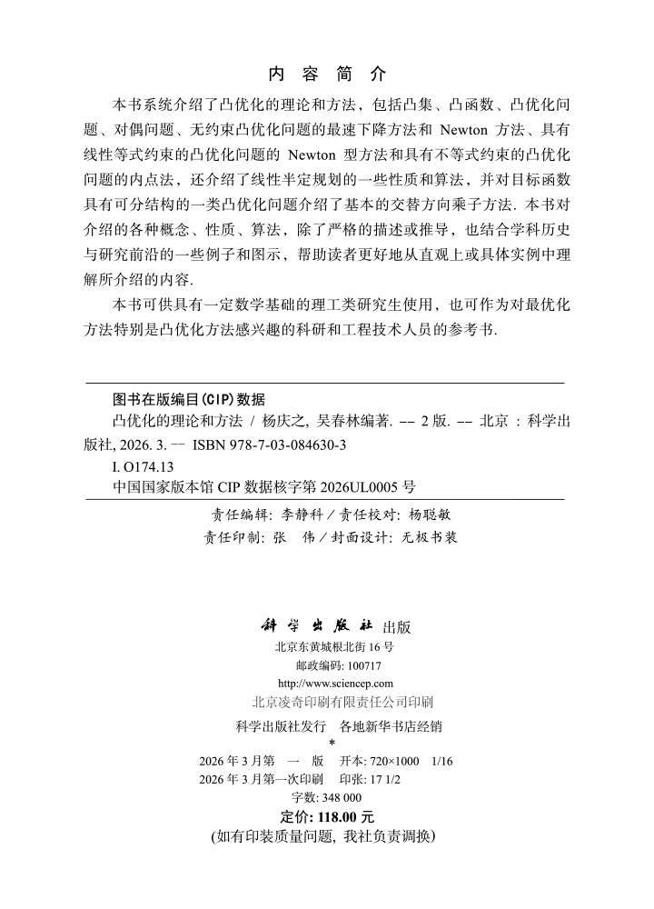凸优化的理论和方法