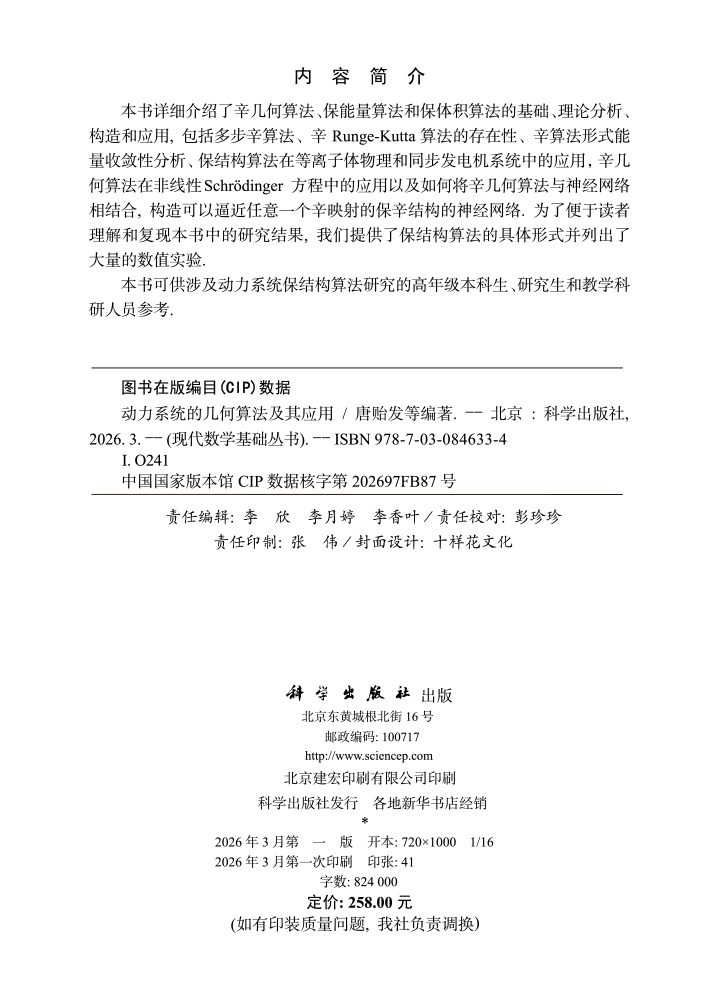 动力系统的几何算法及其应用