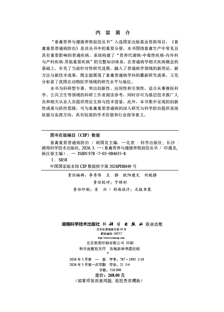 畜禽重要普通病防治