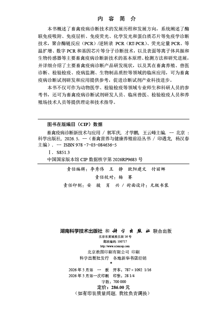 畜禽疫病诊断新技术与应用