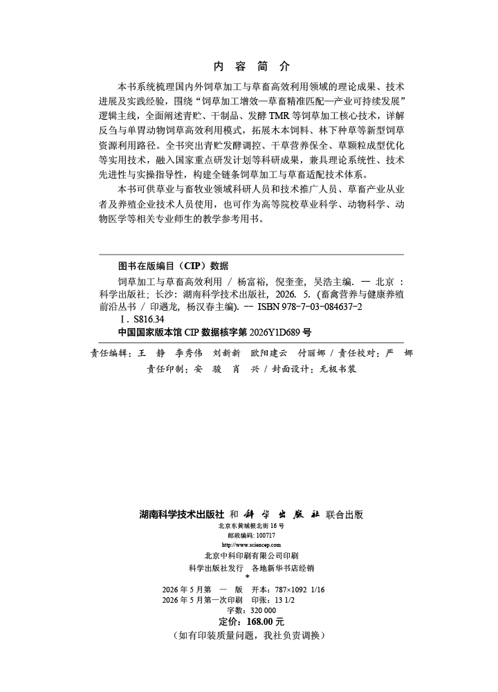 饲草加工与草畜高效利用
