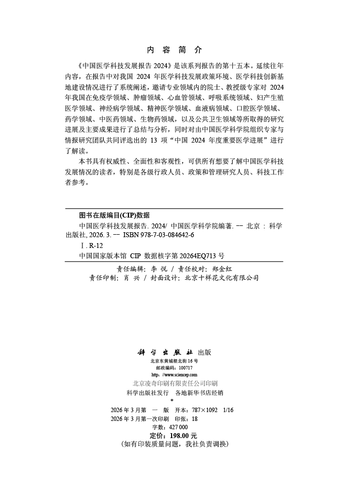 中国医学科技发展报告2024