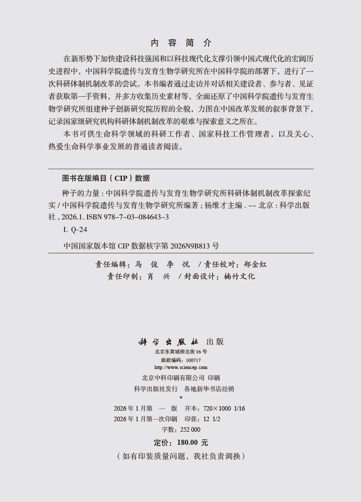 种子的力量——中国科学院遗传与发育生物学研究所科研体制机制改革探索纪实