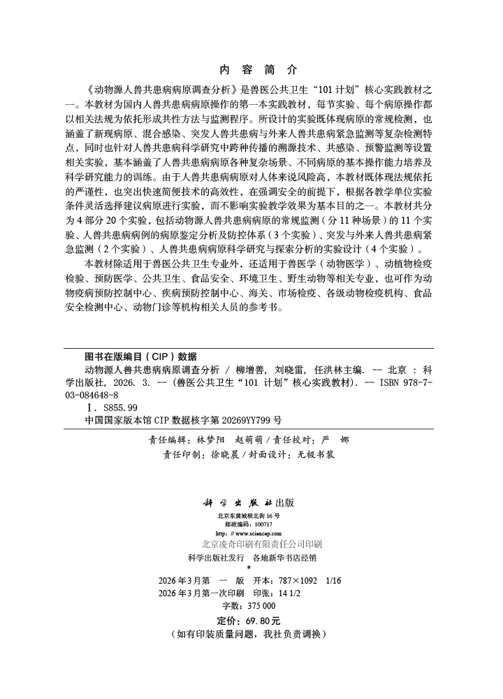 动物源人兽共患病病原调查分析