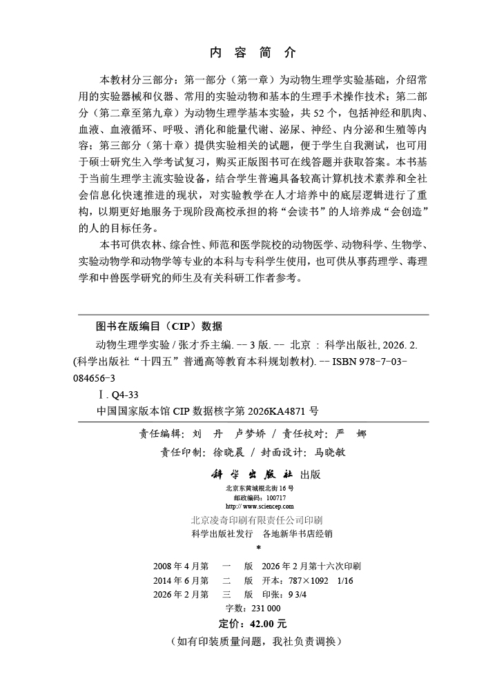 动物生理学实验（第三版）