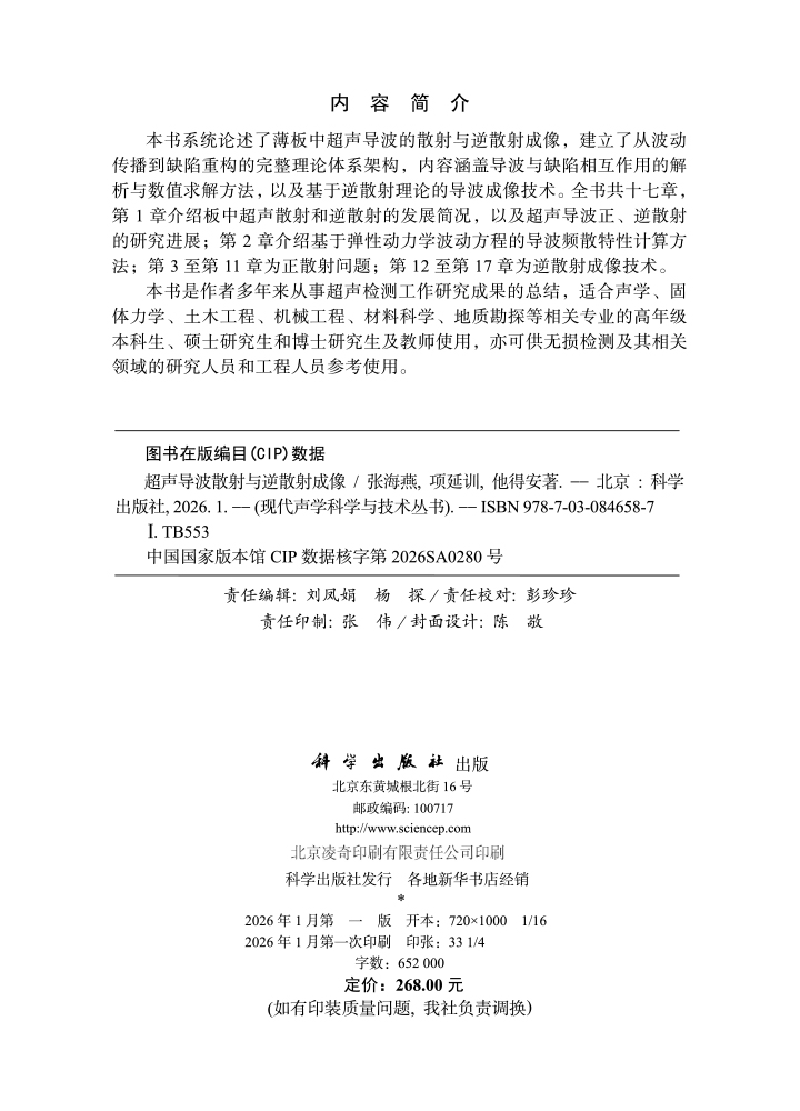 超声导波散射与逆散射成像