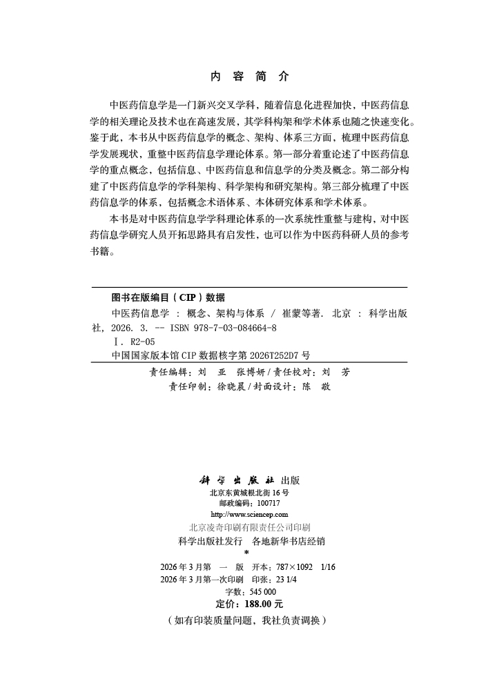 中医药信息学：概念、架构与体系