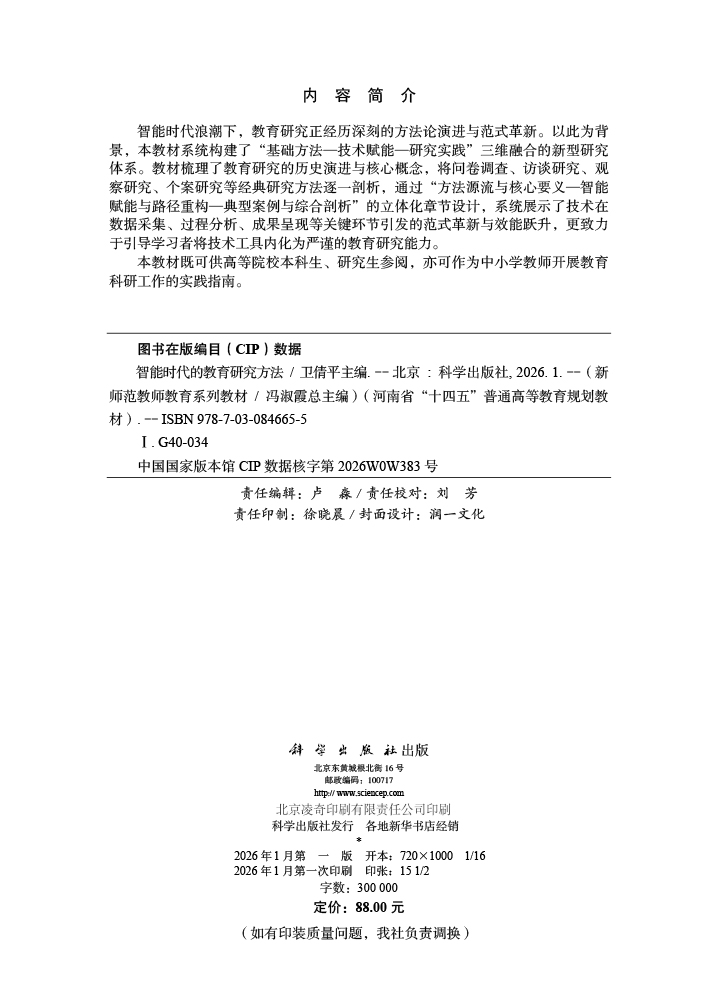 智能时代的教育研究方法