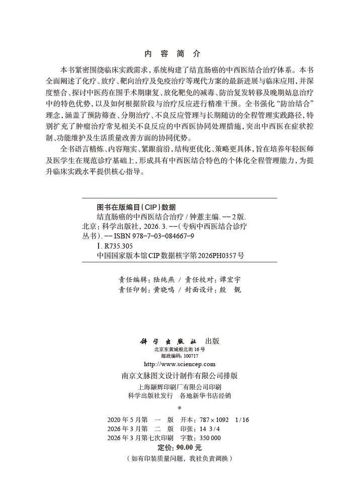 结直肠癌的中西医结合治疗（第2版）