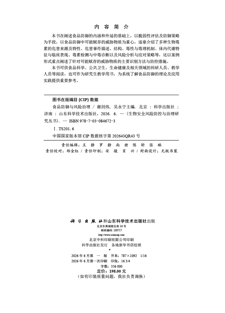 食品防御与风险治理