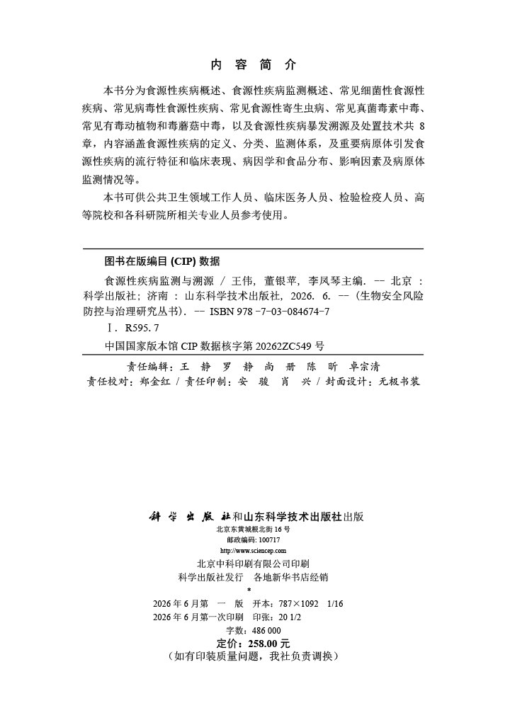 食源性疾病监测与溯源