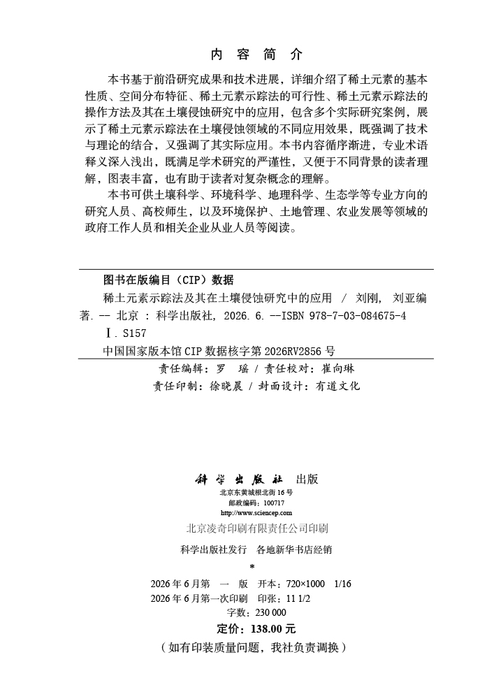 稀土元素示踪法及其在土壤侵蚀研究中的应用