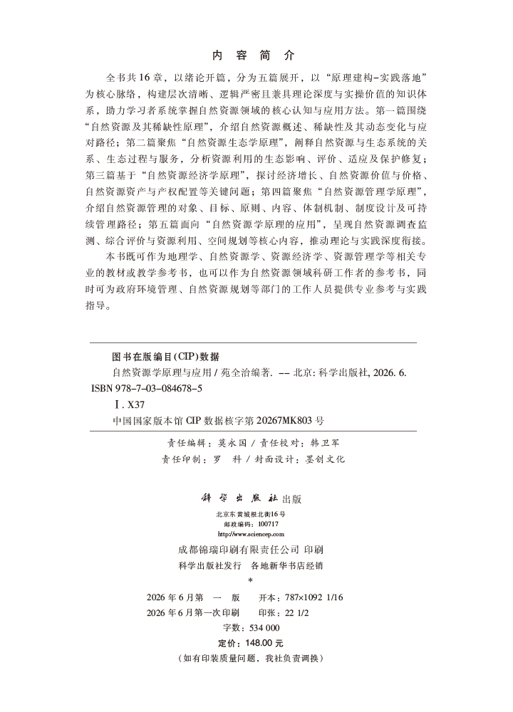 自然资源学原理与应用