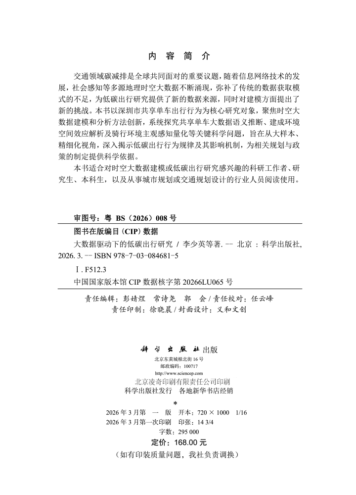 大数据驱动下的低碳出行研究