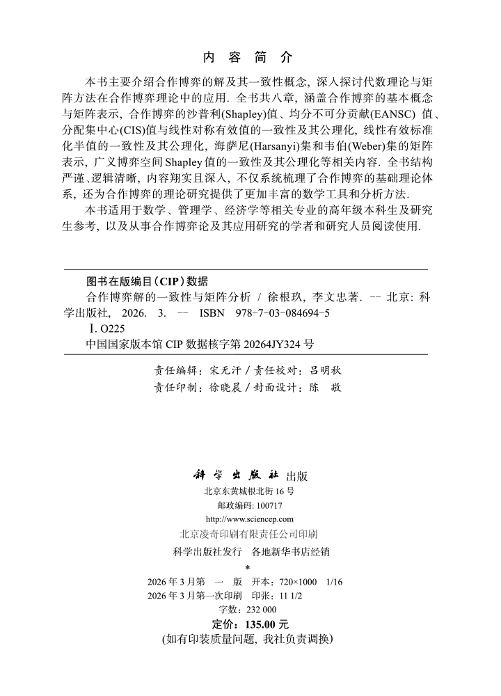 合作博弈解的一致性与矩阵分析