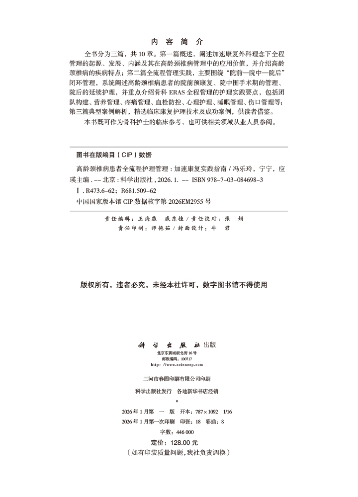 高龄颈椎病患者全流程护理管理——加速康复实践指南