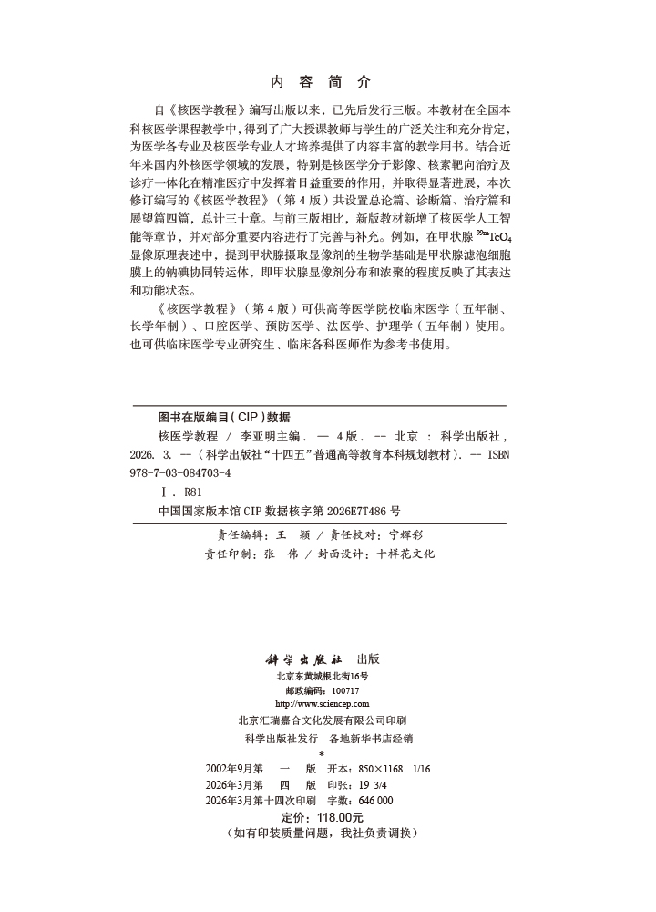 核医学教程（第4版）