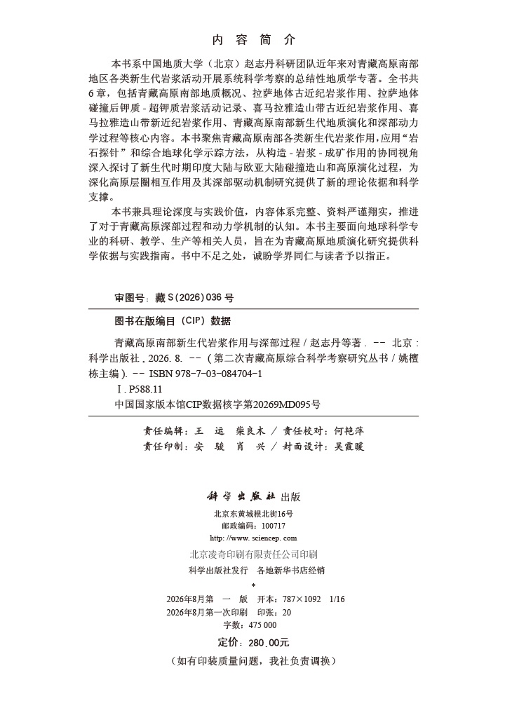 青藏高原南部新生代岩浆作用与深部过程