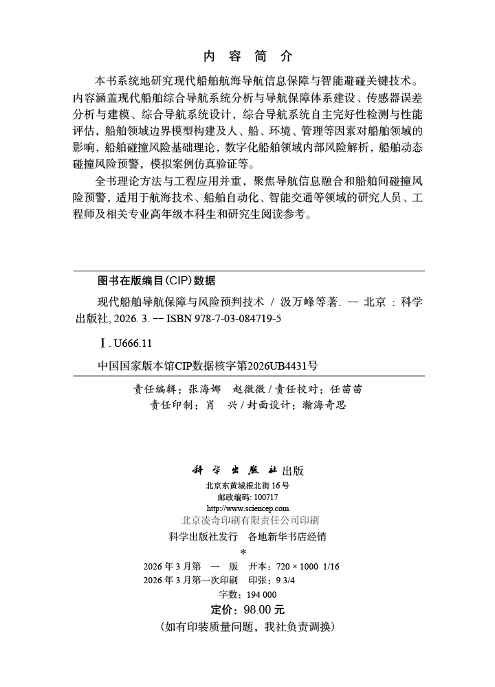 现代船舶导航保障与风险预判技术