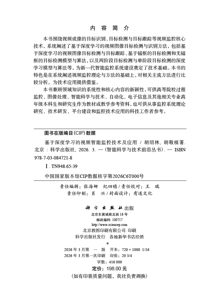 基于深度学习的视频智能监控技术及应用