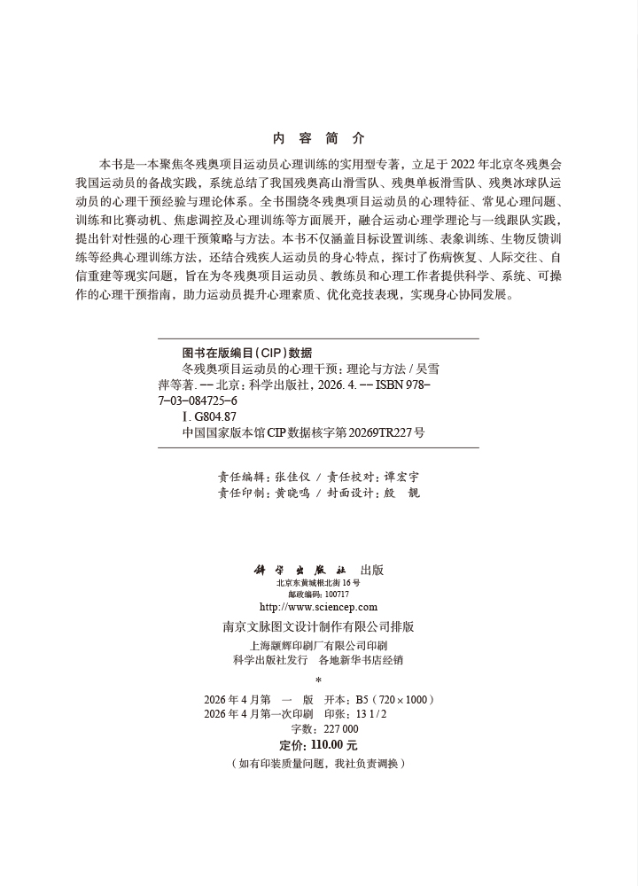 冬残奥项目运动员的心理干预：理论与方法