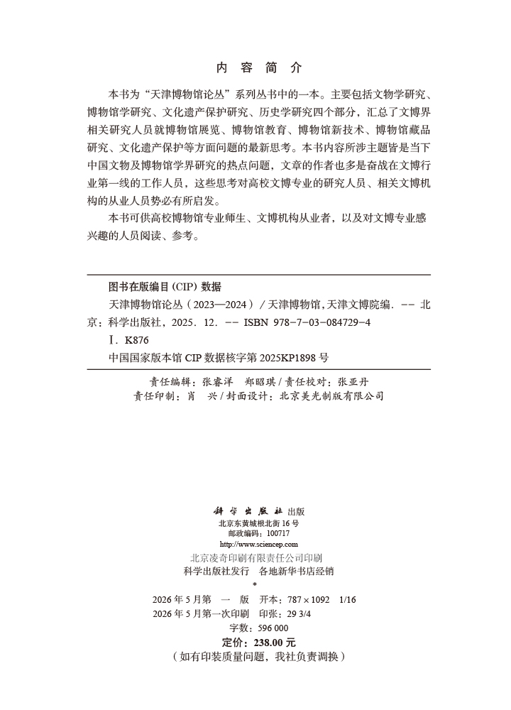 天津博物馆论丛（2023—2024）